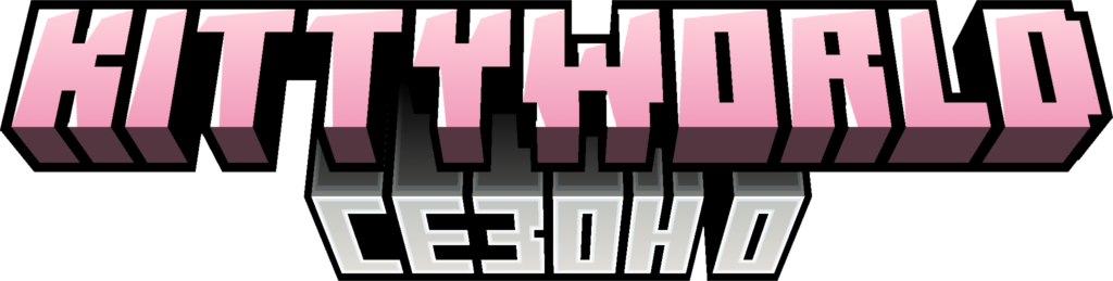 KittyWorld СЕЗОН 0